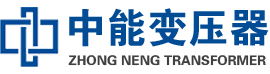 东至油浸式变压器,东至变压器生产厂家_东至中能变压器厂家欢迎您